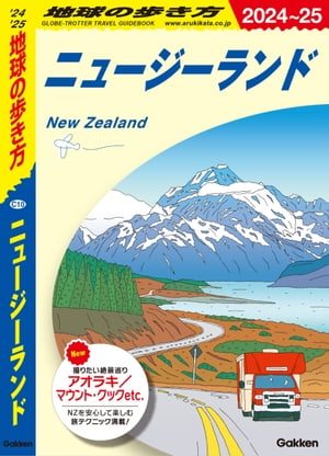 ＜p＞「地球の箱庭」と呼ばれるニュージーランドはまさに自然の宝庫。日本の約4分の3の国土の中に、氷河によって浸食された美しいフィヨルド、透明な湖、3000メートル級の山々などダイナミックな世界が広がっています。本書は、ニュージーランドの魅力あふれる大自然や町の情報、アクティビティ＆グルメ情報などを満載しています。＜br /＞ 2024〜2025年版には以下の内容が収録されています。＜br /＞ ●特集＜br /＞ ・見どころダイジェスト＜br /＞ ・世界遺産と国立公園＜br /＞ ・絵になる絶景巡り＜br /＞ ・お得に楽しむコスパ旅行術＜br /＞ ・主人公になりきって映画のロケ地へ！＜br /＞ ・羊との触れ合いスポット＜br /＞ ・ニュージーランド発 自然派コスメで自分磨き！＜br /＞ ・ラグビーNZチームを徹底分析＜br /＞ ・Kiwiグルメに舌鼓＜br /＞ ・マストみやげ特集！など＜br /＞ ●本書に掲載されているおもな都市・観光地とアクティビティ＜br /＞ 南島＜br /＞ クライストチャーチ＜br /＞ アカロア＜br /＞ レイク・テカポ＜br /＞ アオラキ / マウント・クック国立公園＜br /＞ ワナカ＜br /＞ クイーンズタウン＜br /＞ ティアナウ＜br /＞ フィヨルドランド国立公園＜br /＞ ミルフォード・サウンド＜br /＞ ダウトフル・サウンド＜br /＞ ミルフォード・トラック＜br /＞ ルートバーン・トラック＜br /＞ ケプラー・トラック＜br /＞ オアマル＜br /＞ ティマル＜br /＞ ダニーデン＜br /＞ インバーカーギル＜br /＞ スチュワート島＜br /＞ カイコウラ＜br /＞ ブレナム＜br /＞ ピクトン＜br /＞ ネルソン＜br /＞ ネルソン・レイクス国立公園＜br /＞ ゴールデン・ベイ＜br /＞ エイベル・タズマン国立公園＜br /＞ アーサーズ・パス国立公園＜br /＞ ウエストコースト＜br /＞ ウエストポート＜br /＞ グレイマウス＜br /＞ ウエストランド国立公園＜br /＞ フランツ・ジョセフ氷河＜br /＞ フォックス氷河＜br /＞ 北島＜br /＞ オークランド＜br /＞ ハミルトン＜br /＞ ワイトモ＜br /＞ ロトルア＜br /＞ タウポ＜br /＞ トンガリロ国立公園＜br /＞ ノースランド＜br /＞ パイヒア＜br /＞ ケリケリ＜br /＞ ファー・ノース＜br /＞ カウリ・コースト＜br /＞ ファンガレイ＜br /＞ コロマンデル半島＜br /＞ コロマンデル・タウン＜br /＞ フィティアンガ&ハーレイ＜br /＞ テームズ＜br /＞ タイルア&パウアヌイ＜br /＞ タウランガ&マウント・マウンガヌイ＜br /＞ ギズボーン＜br /＞ ネイピア＜br /＞ ニュー・プリマス＜br /＞ ワンガヌイ＜br /＞ パーマストン・ノース＜br /＞ ウェリントン＜/p＞ ＜p＞アクティビティ＜br /＞ トランピング(トレッキング)、スキー、カヌー&カヤック、クルーズ、フィッシング、バンジージャンプ、ラフティング、ジェットボート、パラグライダー&スカイダイビング、乗馬、ゴルフ、熱気球、遊覧飛行など＜br /＞ 予告なく一部内容が変更される可能性もあります。予めご了承ください。＜/p＞ ＜p＞※電子版では、紙のガイドブックと内容が一部異なります。掲載されない写真や図版、収録されないページがある場合があります。あらかじめご了承下さい。＜/p＞画面が切り替わりますので、しばらくお待ち下さい。 ※ご購入は、楽天kobo商品ページからお願いします。※切り替わらない場合は、こちら をクリックして下さい。 ※このページからは注文できません。