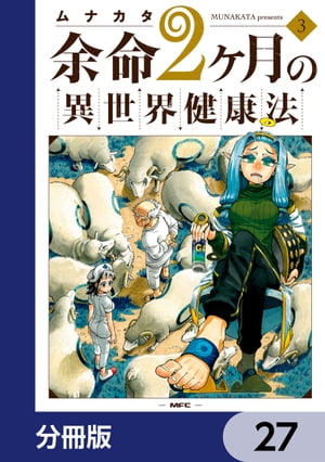 余命2ヶ月の異世界健康法【分冊版