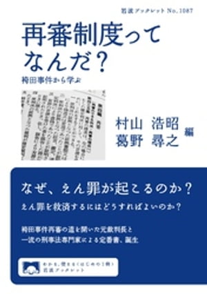 再審制度ってなんだ？　袴田事件から学ぶ【電子書籍】[ 村山浩昭 ]のサムネイル