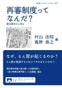 再審制度ってなんだ？ 袴田事件から学ぶ【電子書籍】 村山浩昭