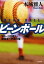 ビーンボール　スポーツ代理人・善場圭一の事件簿