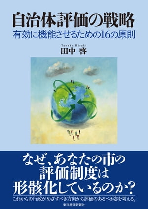 自治体評価の戦略 有効に機能させるための16の原則【電子書籍】[ 田中啓 ]