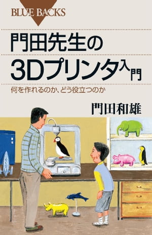 門田先生の３Ｄプリンタ入門　何を作れるのか、どう役立つのか