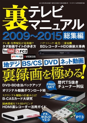 裏テレビマニュアル2009〜2015総集編