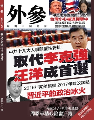 《外參》第81期 汪洋成取代李克強首選【電子書籍】[ 《外參》編輯部 ]