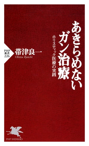 あきらめないガン治療