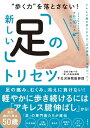 “歩く力”を落とさない! 新しい「足」のトリセツ【電子書籍】[ 下北沢病院医師団 ]