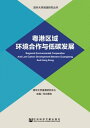 ＜p＞本書是清華大學港澳研究中心資助專案，是“清華大學港澳研究叢書”的首部研究報告。本書深入論述?港區域合作和低?發展的重要作用，總結和分析了?港區域環境合作的?程和發展現?，深入分析了在新形勢下?港區域合作和低?發展面臨的機遇和挑戰，提出了全面加快?港區域環境合作與低?發展的思路和建議。＜/p＞画面が切り替わりますので、しばらくお待ち下さい。 ※ご購入は、楽天kobo商品ページからお願いします。※切り替わらない場合は、こちら をクリックして下さい。 ※このページからは注文できません。