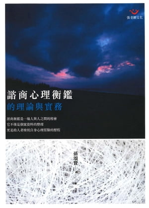 諮商心理衡鑑的理論與實務【電子書籍】[ 孫頌賢 ]
