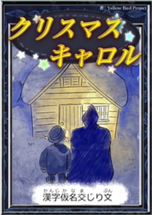 クリスマスキャロル　【漢字仮名交じり文】