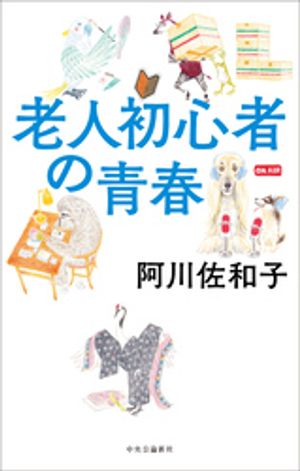 老人初心者の青春【電子書籍】[ 阿川佐和子 ]