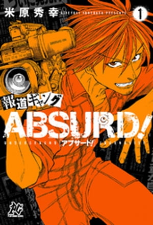 報道ギャング ABSURD！(1)【電子書籍】[ 米原秀幸 ]