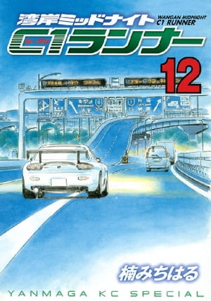 湾岸ミッドナイト C1ランナー