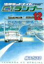 湾岸ミッドナイト C1ランナー（12）【電子書籍】 楠みちはる