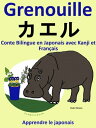 Conte Bilingue en Japonais avec Kanji et Fran?ais: Grenouille - カエル. Collection apprendre le japonais.【電子書籍】[ Pedro Paramo ]