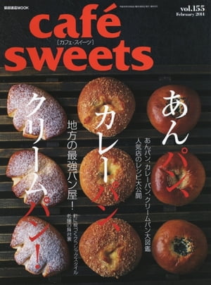 caf?-sweets（カフェ・スイーツ） 155号 155号【電子書籍】