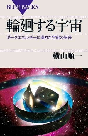 輪廻する宇宙　ダークエネルギーに満ちた宇宙の将来