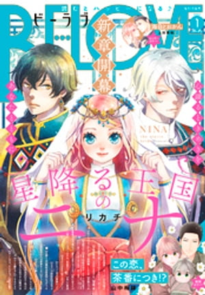 BE・LOVE 2023年1月号 [2022年12月1日発売]【電子書籍】[ 山中梅鉢 ]