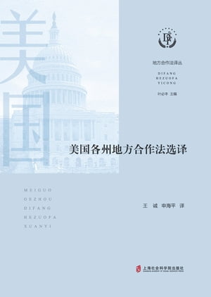 美国各州地方合作法??【電子書籍】[ 王? ]
