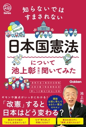 知らないではすまされない日本国憲法について池上彰先生に聞いてみた