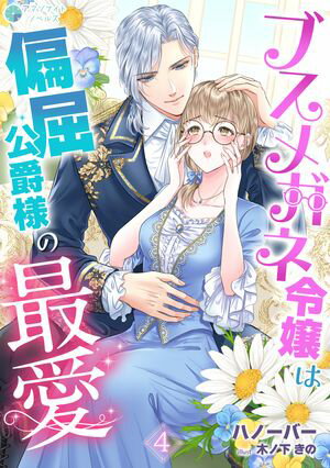 ブスメガネ令嬢は偏屈公爵様の最愛（4）【電子書籍】[ ハノーバー ]