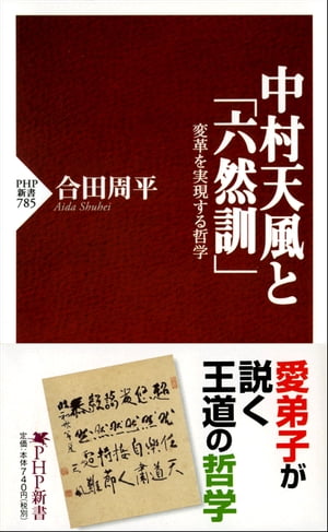 中村天風と「六然訓」 変革を実現する哲学【電子書籍】[ 合田周平 ]