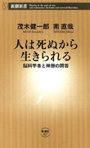 人は死ぬから生きられるー脳科学者と禅僧の問答ー（新潮新書）