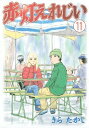 赤灯えれじい（11）【電子書籍】[ きらたかし ]