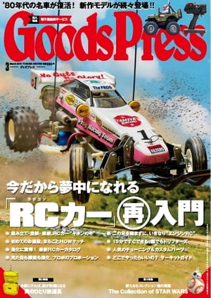 GoodsPress 2016年3月号 2016年3月号【電子書籍】