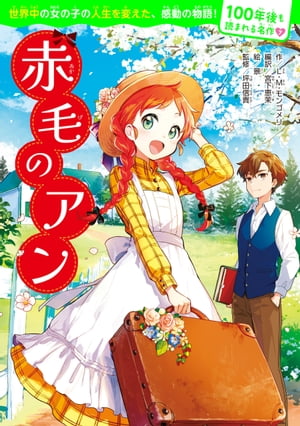 100年後も読まれる名作(7) 赤毛のアン