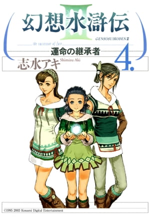 幻想水滸伝III〜運命の継承者〜４