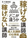 稼げる講師、稼げない講師どこが違うか【電子書籍】[ 五十嵐康雄 ]