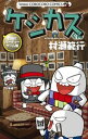 ケシカスくん 白熱！！パーティーゲーム編【電子書籍】 村瀬範行