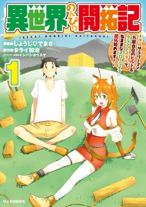 異世界のんびり開拓記 1-平凡サラリーマン、万能自在のビルド&クラフトスキルで、気ままなスローライフ開拓始めます！-