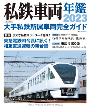 私鉄車両年鑑2023