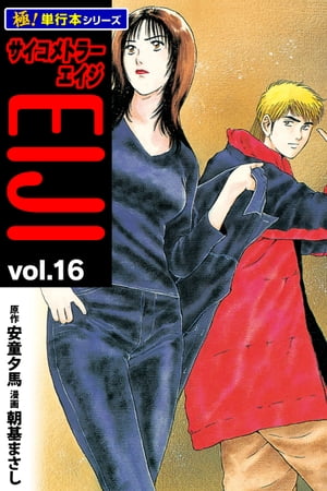 サイコメトラーEIJI【極！単行本シリーズ】16巻