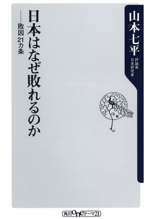 日本はなぜ敗れるのか　敗因２１ヵ条