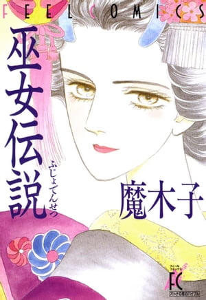 巫女伝説【電子書籍】[ 魔木子 ]