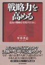 戦略力を高める【電子書籍】[ 平井孝志 ]