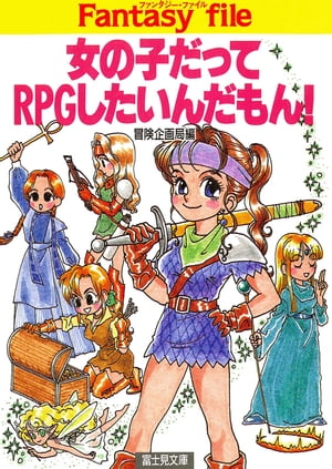 女の子だってRPGしたいんだもん！【電子書籍】[ 冒険企画局 ]