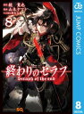 終わりのセラフ 8【電子書籍】 鏡貴也