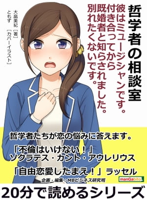 哲学者の相談室。彼はミュージシャンです。付き合ってから既婚者と知らされました。別れたくないです。