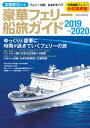 定期便でいく豪華フェリー船旅ガイド 2019-2020【電子書籍】