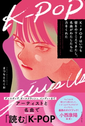 K-POPはいつも壁をのりこえてきたし、名曲がわたしたちに力をくれた【電子書籍】[ まつもとたくお ]