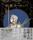 ビジュアル図鑑　中世ヨーロッパ【電子書籍】[ 新星出版社編集部 ]