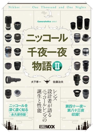 Cameraholics select ニッコール千夜一夜物語 II