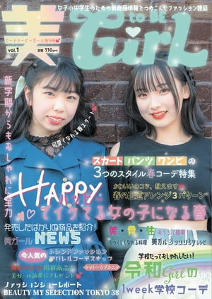 楽天楽天Kobo電子書籍ストア雑誌 美toBEGirL 創刊号 JS・JC向け新商品情報を詰め込んだファッション誌【電子書籍】[ 美toBE GirL編集部 ]