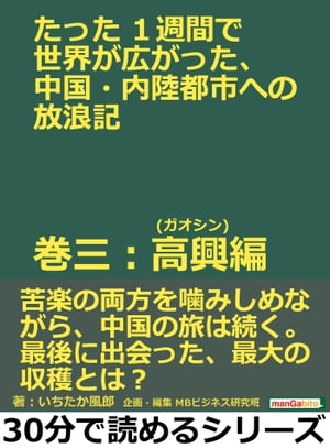 たった１週間で世界が広がった、中国・内陸都市への放浪記　巻三：高興(ガオシン)編。