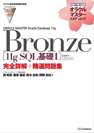 【オラクル認定資格試験対策書】ORACLE MASTER Bronze［11g SQL基礎I］（試験番号：1Z0-051）完全詳解＋精選問題集