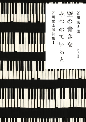 空の青さをみつめていると　谷川俊太郎詩集Ｉ